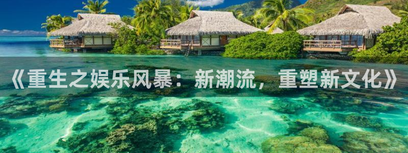 mg不朽情缘体育代理：《重生之娱乐风暴：新潮流，重塑新文化》