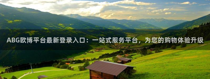 佛山市南海mg不朽情缘机电仪器有限公司：ABG欧博平台最新登录入口：一站式服务平