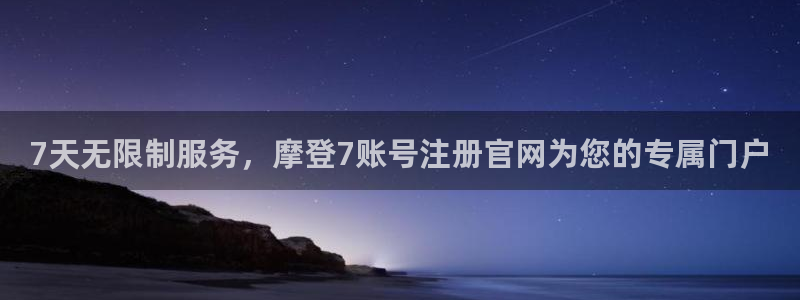 mg不朽情缘4注册：7天无限制服务，摩登7账号注册官网为您的专属门户