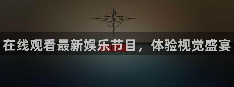 mg不朽情缘平台主管：在线观看最新娱乐节目，体验视觉盛宴