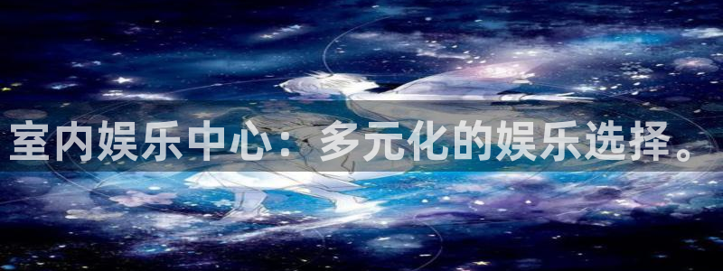 mg不朽情缘注册：室内娱乐中心：多元化的娱乐选择。