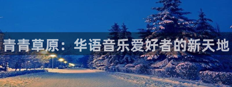 mg不朽情缘3注册：青青草原：华语音乐爱好者的新天地