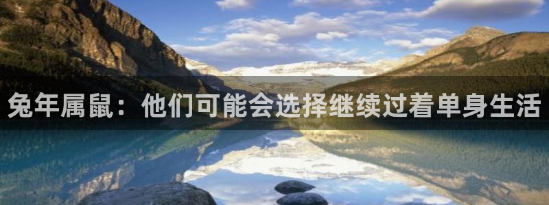 mg不朽情缘游戏有哪些好玩的：兔年属鼠：他们可能会选择继续过着单身生活