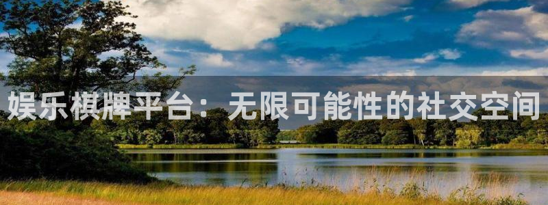 mg不朽情缘体育平台注册：娱乐棋牌平台：无限可能性的社交空间