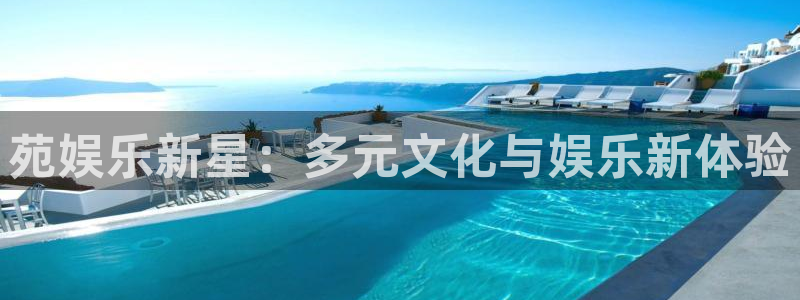 mg不朽情缘体育凯捷平台代理：苑娱乐新星：多元文化与娱乐新体验