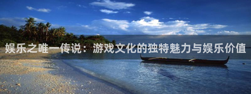 mg不朽情缘：娱乐之唯一传说：游戏文化的独特魅力与娱乐价值