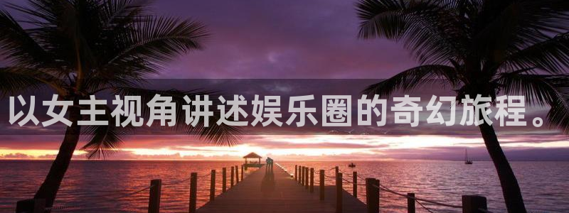 mg不朽情缘登陆：以女主视角讲述娱乐圈的奇幻旅程。