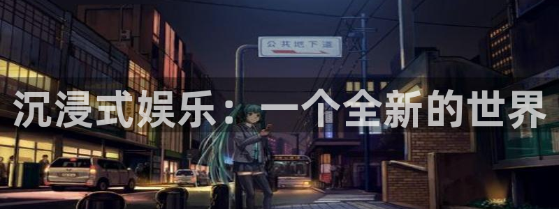 mg不朽情缘体育娱乐注册链接：沉浸式娱乐：一个全新的世界