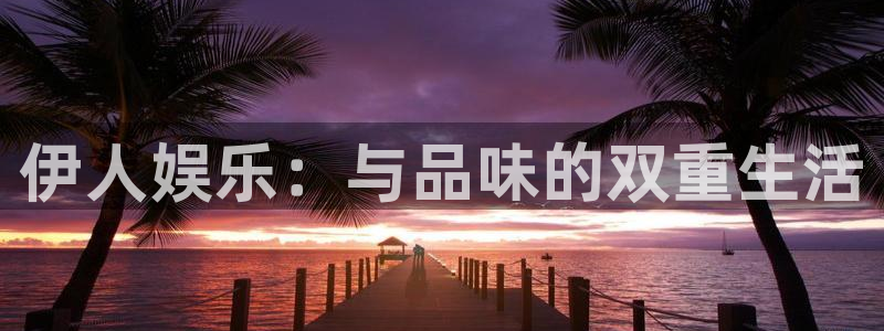 mg不朽情缘集团官网：伊人娱乐：与品味的双重生活