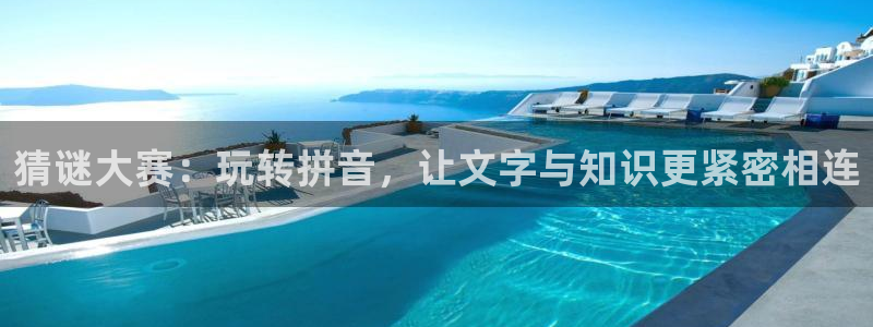 mg不朽情缘体育3：猜谜大赛：玩转拼音，让文字与知识更紧密相连