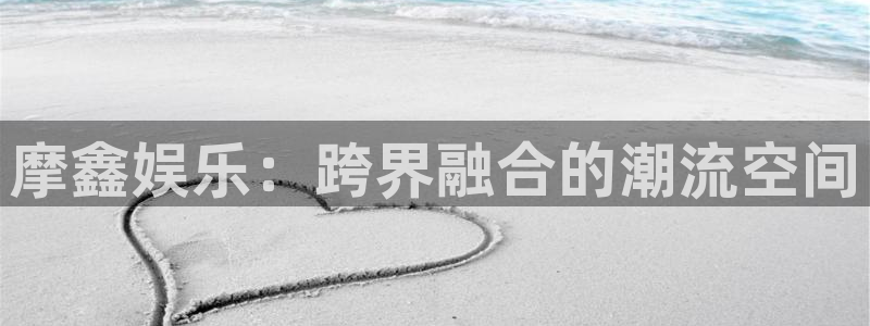 mg不朽情缘官网入口：摩鑫娱乐：跨界融合的潮流空间