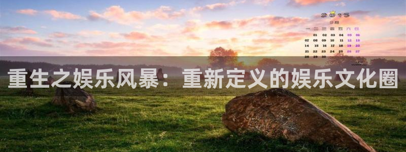 mg不朽情缘招商：重生之娱乐风暴：重新定义的娱乐文化圈