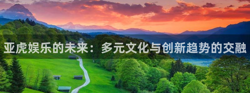 mg不朽情缘体育用品：亚虎娱乐的未来：多元文化与创新趋势的交融