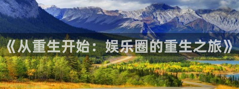 mg不朽情缘登录界面入口：《从重生开始：娱乐圈的重生之旅》