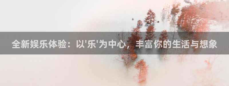 www.mg不朽情缘体育.com：全新娱乐体验：以\'乐\'为中心，丰富你的生活
