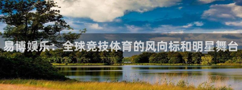 mg不朽情缘包怎么样：易博娱乐：全球竞技体育的风向标和明星舞台