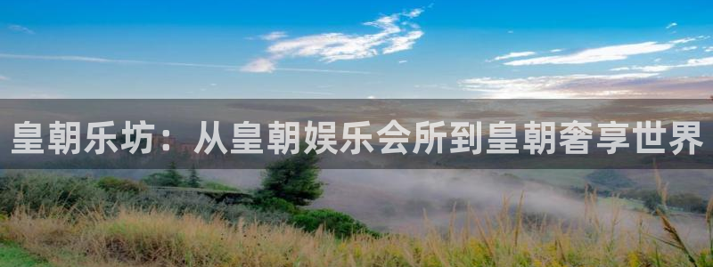 mg不朽情缘平台在线开户：皇朝乐坊：从皇朝娱乐会所到皇朝奢享世界