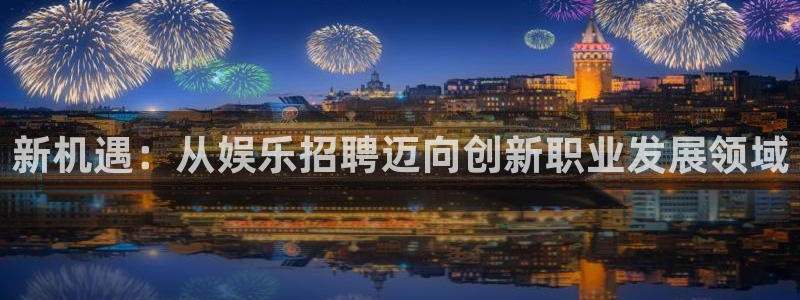 东莞市mg不朽情缘电子科技有限公司：新机遇：从娱乐招聘迈向创新职业发展领域