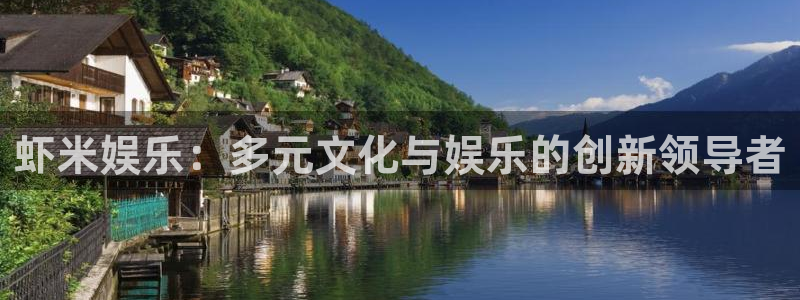 mg不朽情缘体育论坛：虾米娱乐：多元文化与娱乐的创新领导者
