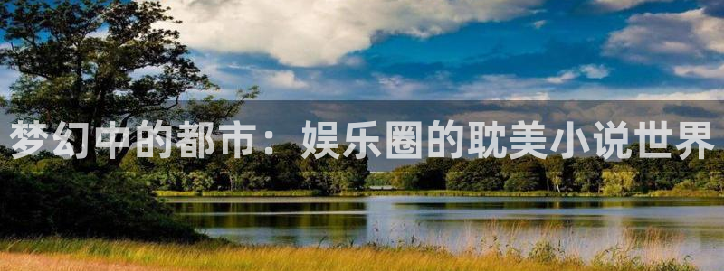 mg不朽情缘平台官网：梦幻中的都市：娱乐圈的耽美小说世界