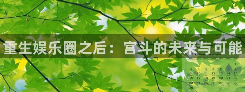 mg不朽情缘主管：重生娱乐圈之后：宫斗的未来与可能