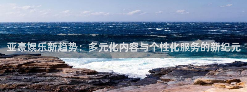德国mg不朽情缘集团：亚豪娱乐新趋势：多元化内容与个性化服务的新纪元