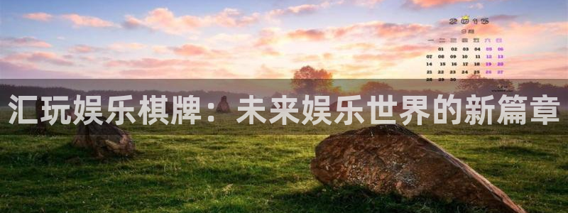 mg不朽情缘体育用品：汇玩娱乐棋牌：未来娱乐世界的新篇章